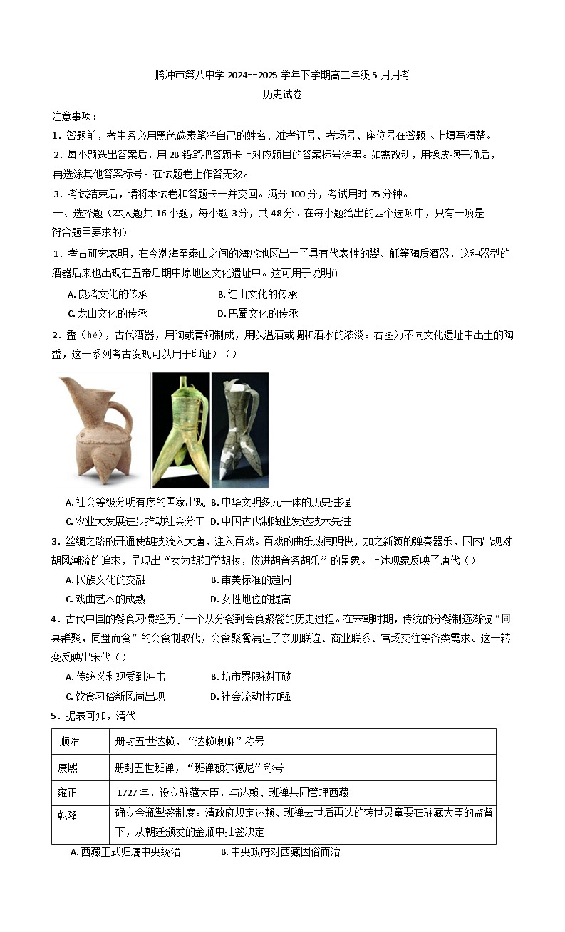 云南省腾冲市第八中学2024-2025学年高二下学期5月月考历史试题（含解析）第1页