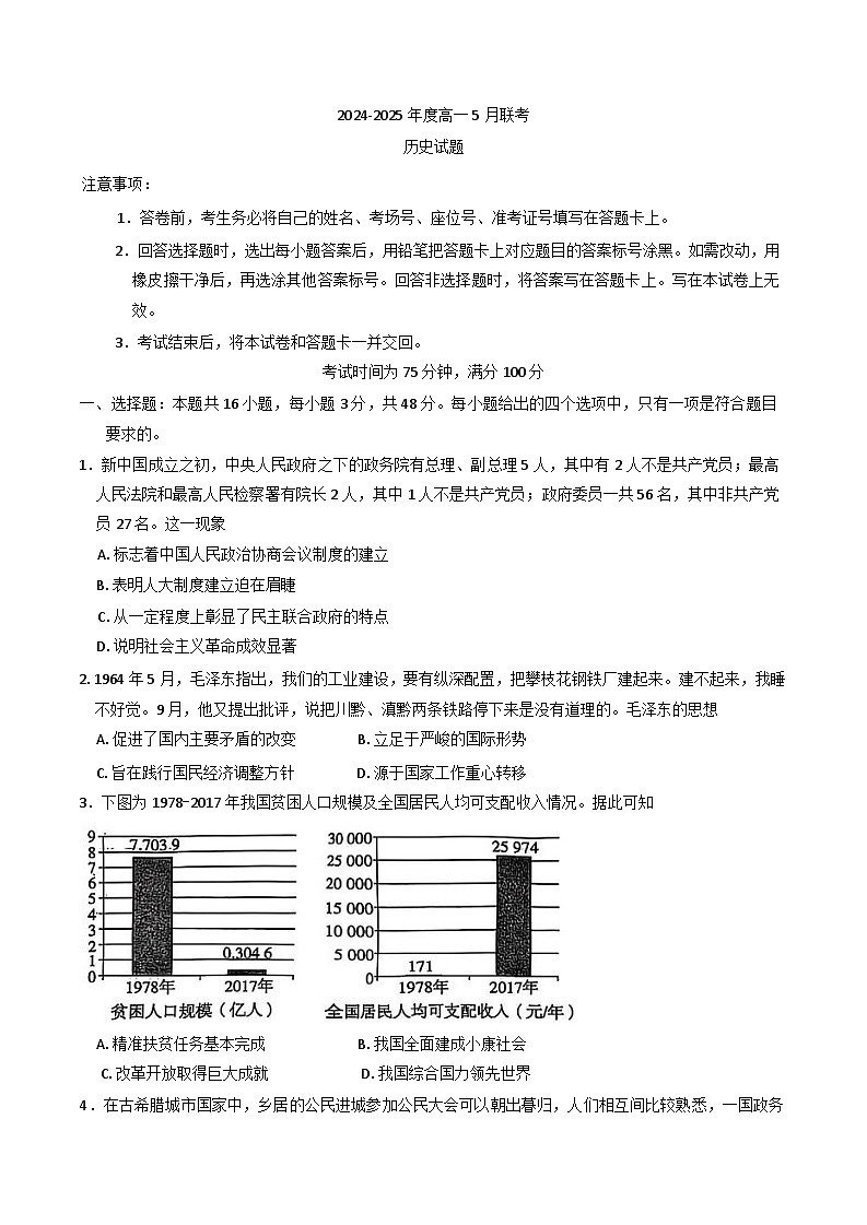 河北省承德市2024-2025学年高一下学期5月月考历史试题（含解析）第1页