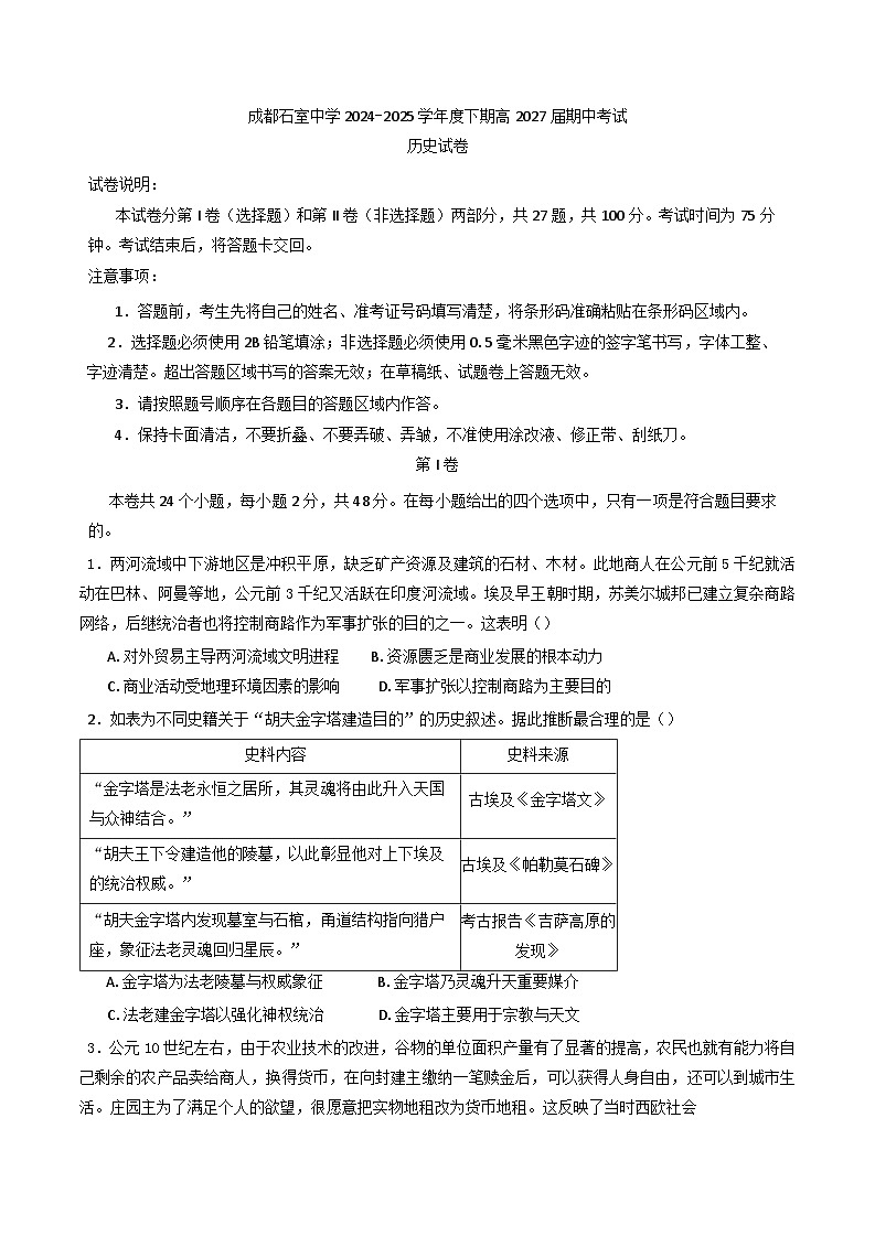 四川省成都市石室中学2024-2025学年高一下学期期中考试历史试题（含解析）第1页