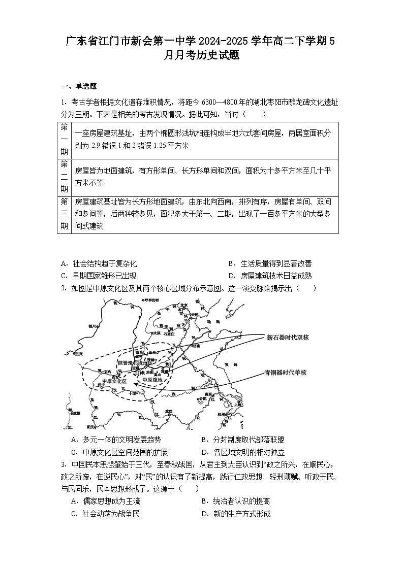 广东省江门市新会第一中学2024-2025学年高二下学期5月月考历史试题（解析版）第1页