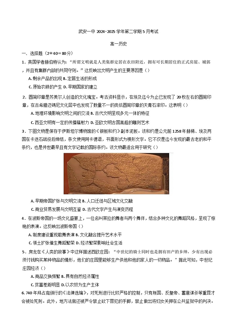 河北省武安市第一中学2024-2025学年高一下学期5月月考历史试题（含解析）第1页