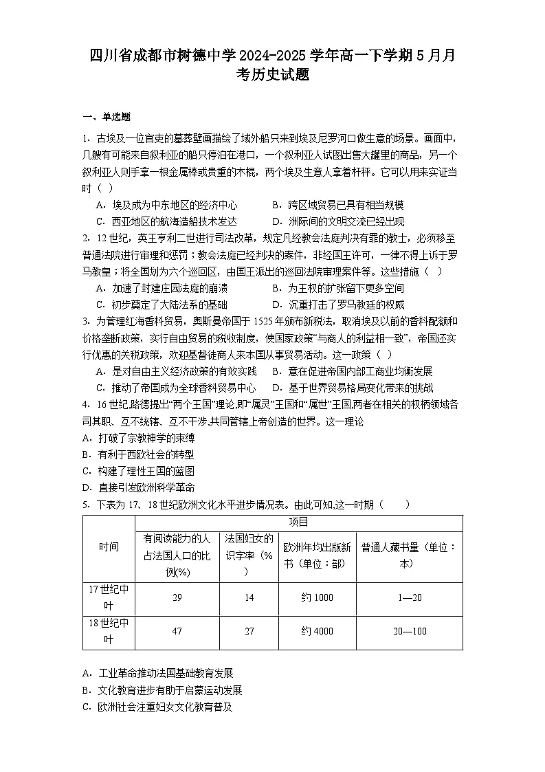 四川省成都市树德中学2024-2025学年高一下学期5月月考历史试题（解析版）第1页