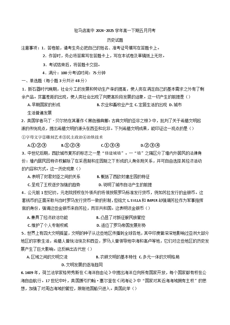 河南省驻马店高级中学2024-2025学年高一下学期5月月考历史试题（含解析）第1页