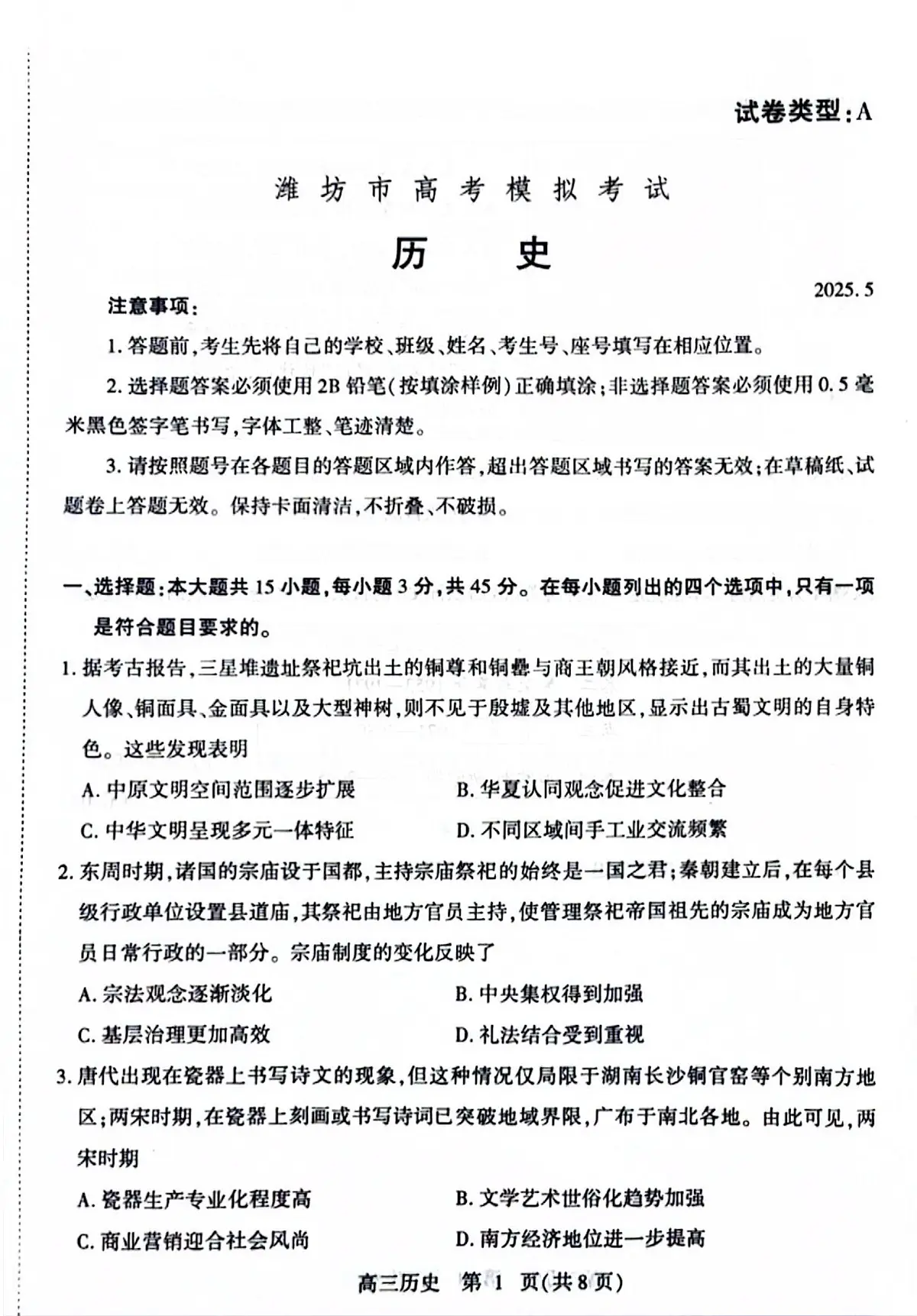 2025年山东省潍坊市高三历史三模高考试题及其答案第1页