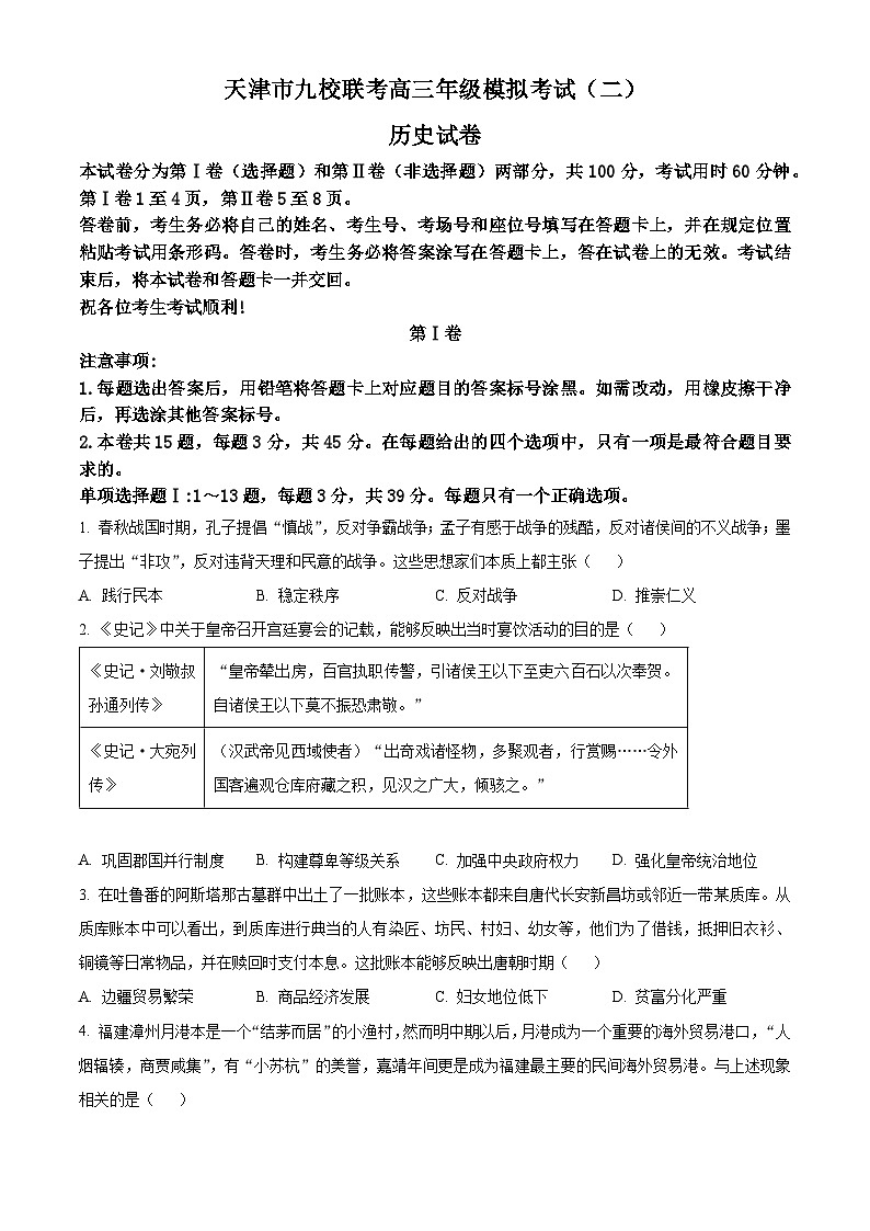 2025届天津市九校高三下学期模拟考试（二）历史试题（原卷版+解析版）（高考模拟）第1页