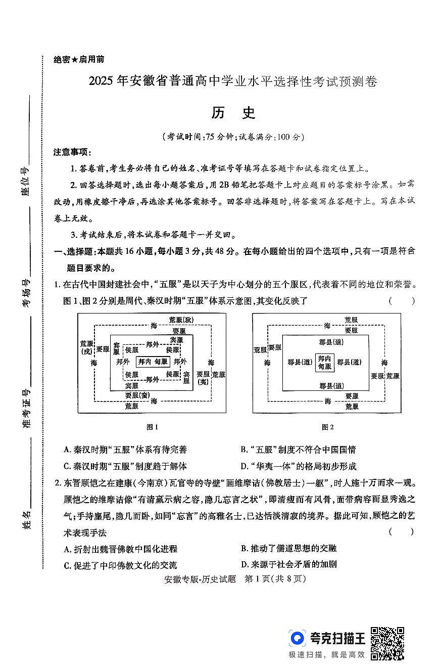 王后雄 高考押题预测卷 2025安徽专版 历史第1页