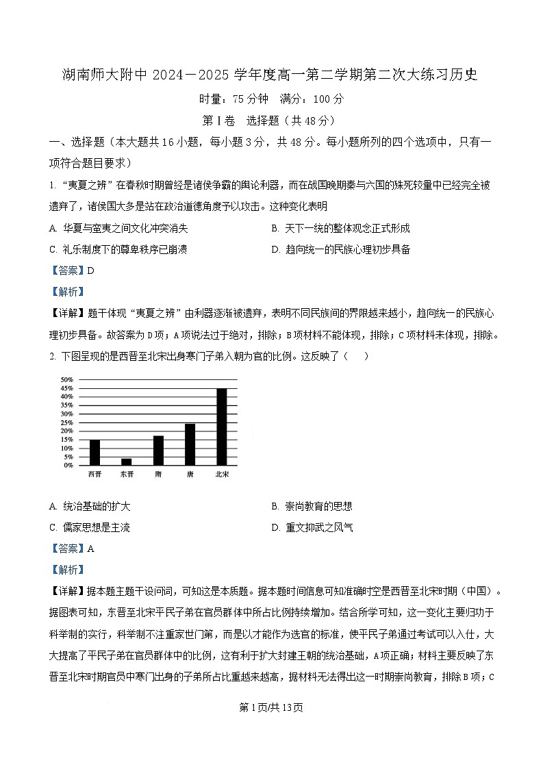 湖南省长沙市湖南师范大学附属中学2024-2025学年高一下学期第二次大练习历史试题 Word版含解析第1页