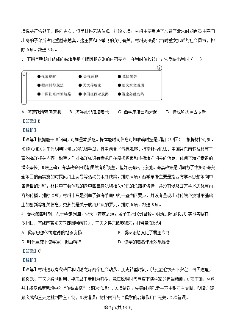 湖南省长沙市湖南师范大学附属中学2024-2025学年高一下学期第二次大练习历史试题 Word版含解析第2页