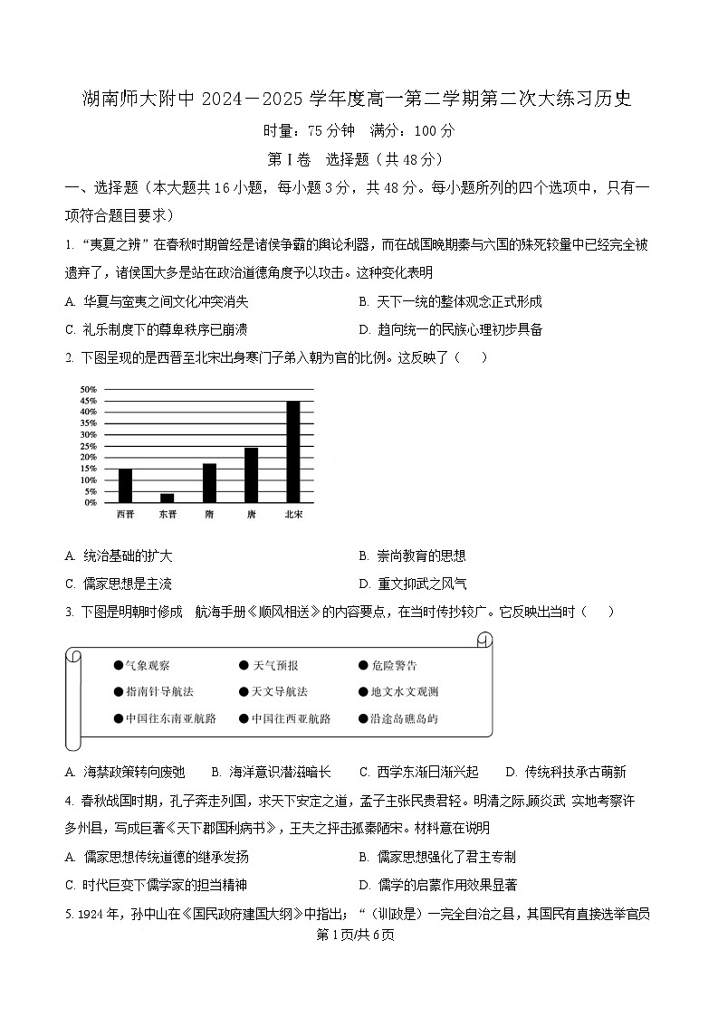 湖南省长沙市湖南师范大学附属中学2024-2025学年高一下学期第二次大练习历史试题（原卷版）第1页