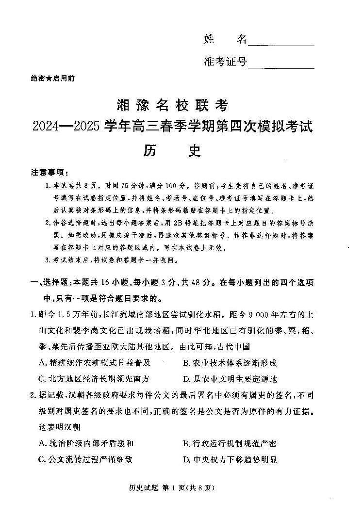 湘豫名校联考2025届高三高考模拟第四次模拟考-历史试题+答案第1页
