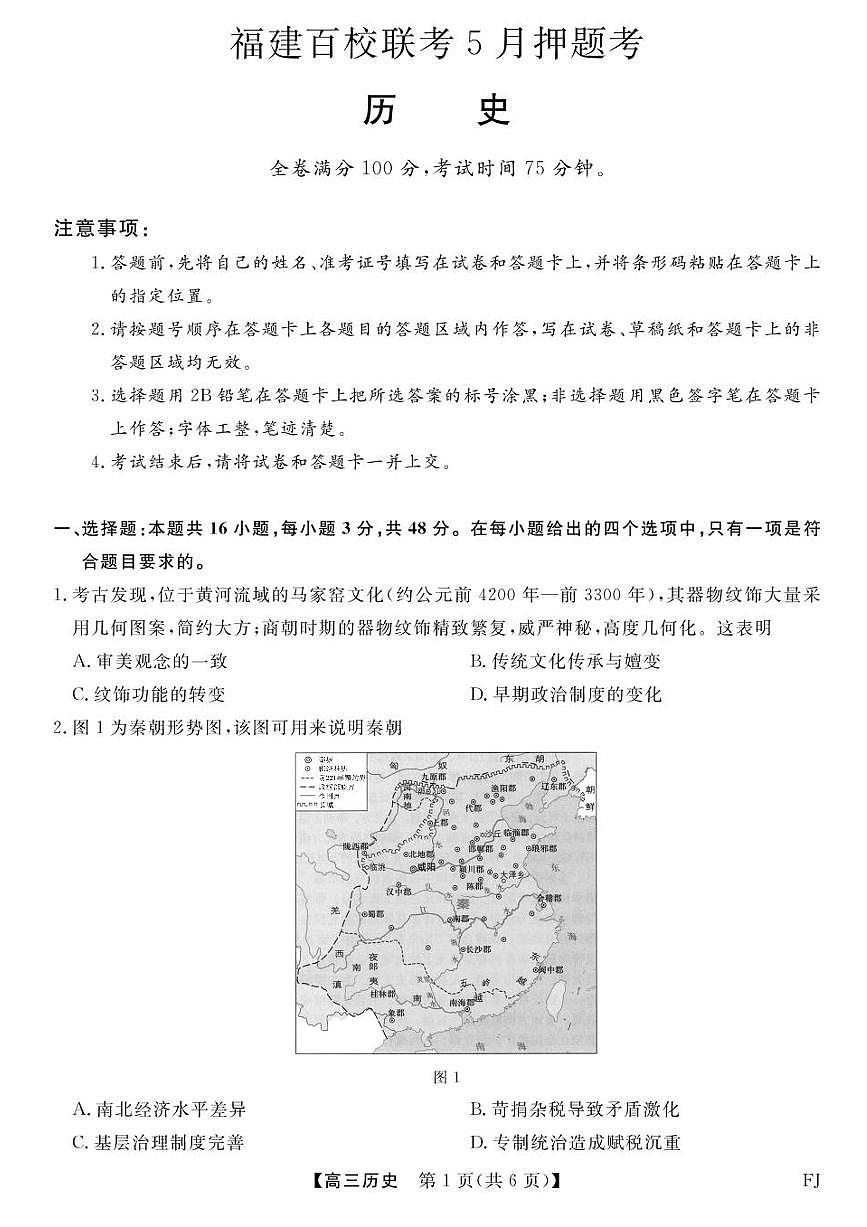 福建百校联考2025届高三下学期5月押题考-历史试题+答案第1页
