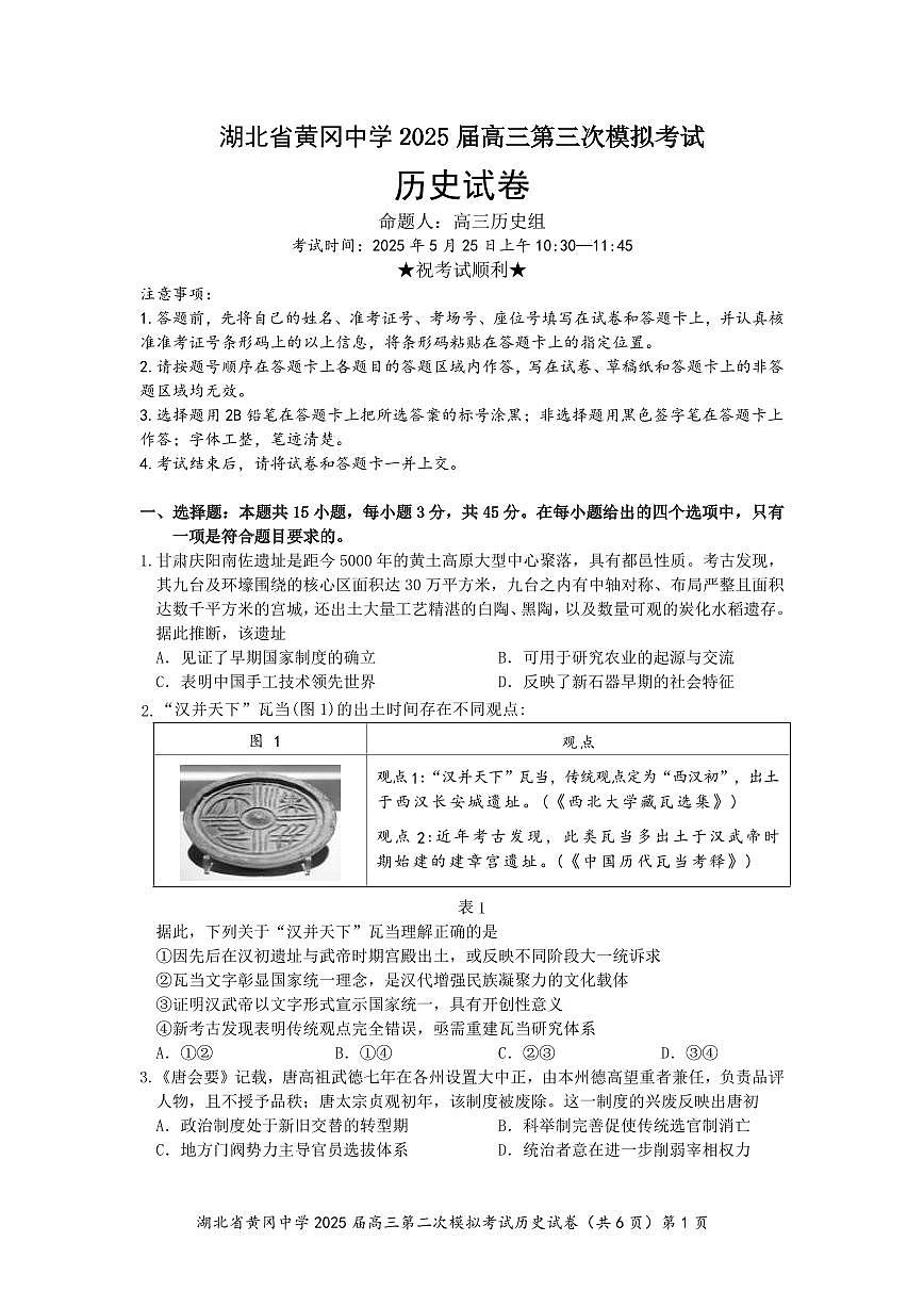 湖北省黄冈中学2025届高三高考模拟第三次模拟考-历史试题+答案第1页