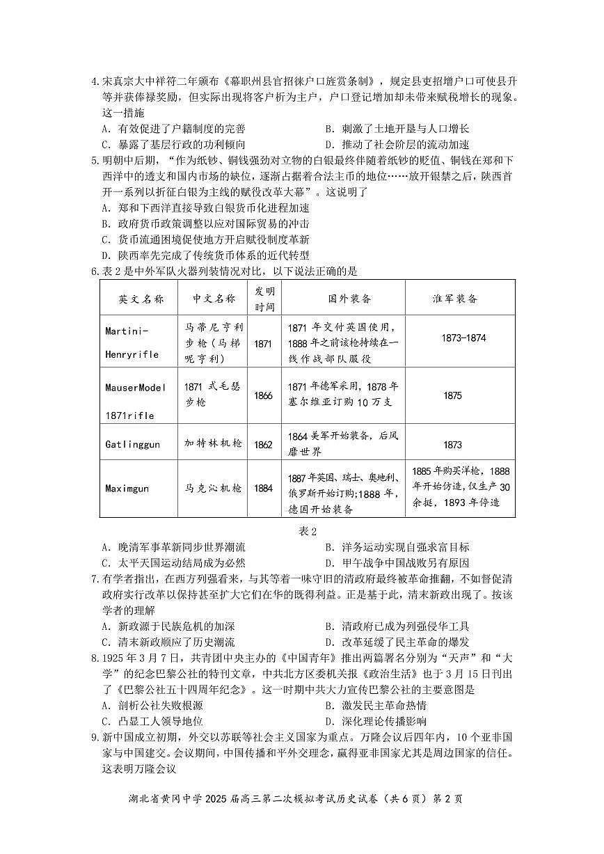 湖北省黄冈中学2025届高三高考模拟第三次模拟考-历史试题+答案第2页