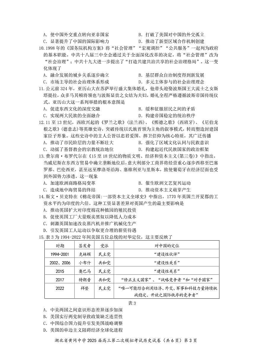 湖北省黄冈中学2025届高三高考模拟第三次模拟考-历史试题+答案第3页