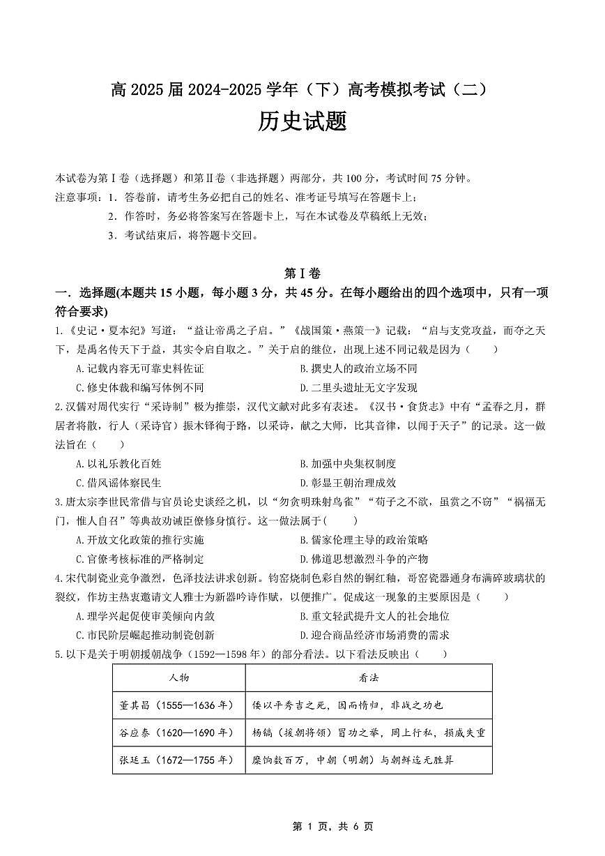 重庆市育才中学高2025届高考模拟考试（二）-历史试题+答案第1页