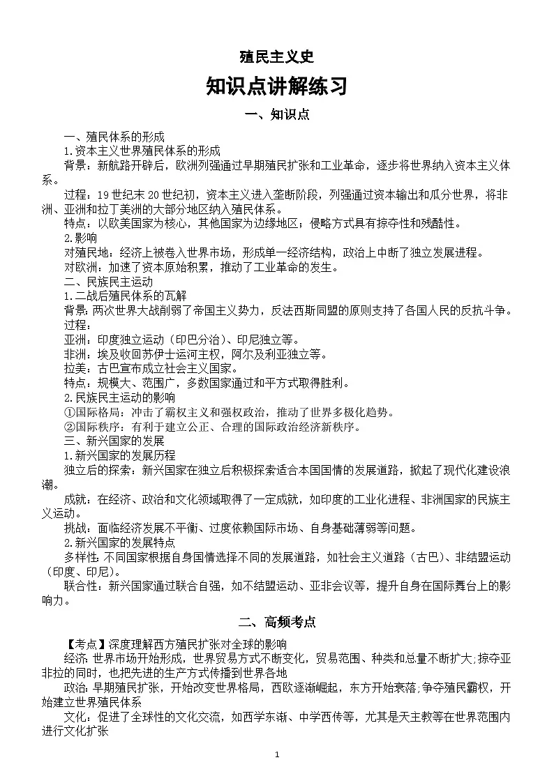 高中历史2025届高考殖民主义史知识点讲解练习第1页