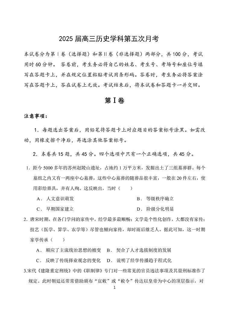 2025届天津市南开中学高三下学期第五次月考历史试题（含答案）第1页
