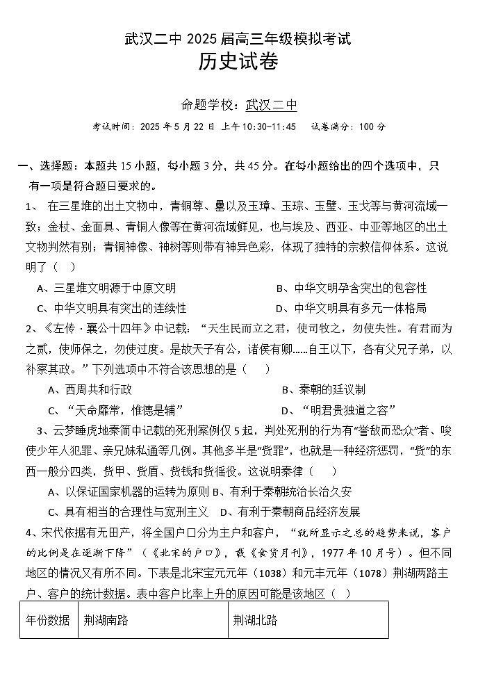 2025届湖北省武汉市第二中学高三下学期模拟考试历史试题（含答案）第1页