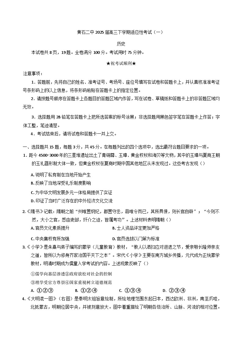 2025届湖北省黄石市第二中学高三下学期适应性考试（一）历史试题（含答案）第1页