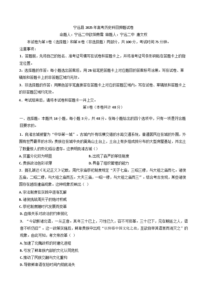 2025届湖南省宁远县第一中学高考历史押题历史试题（含答案）第1页