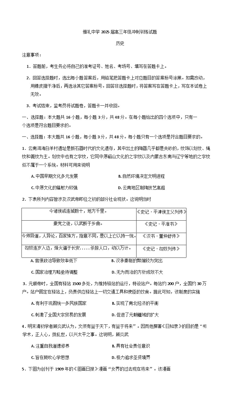 2025届湖南省长沙市雅礼中学高三年级冲刺训练历史试题（含答案）第1页