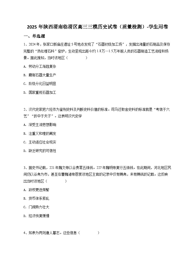 2025届陕西省渭南临渭区高三三模历史试题（含答案）第1页