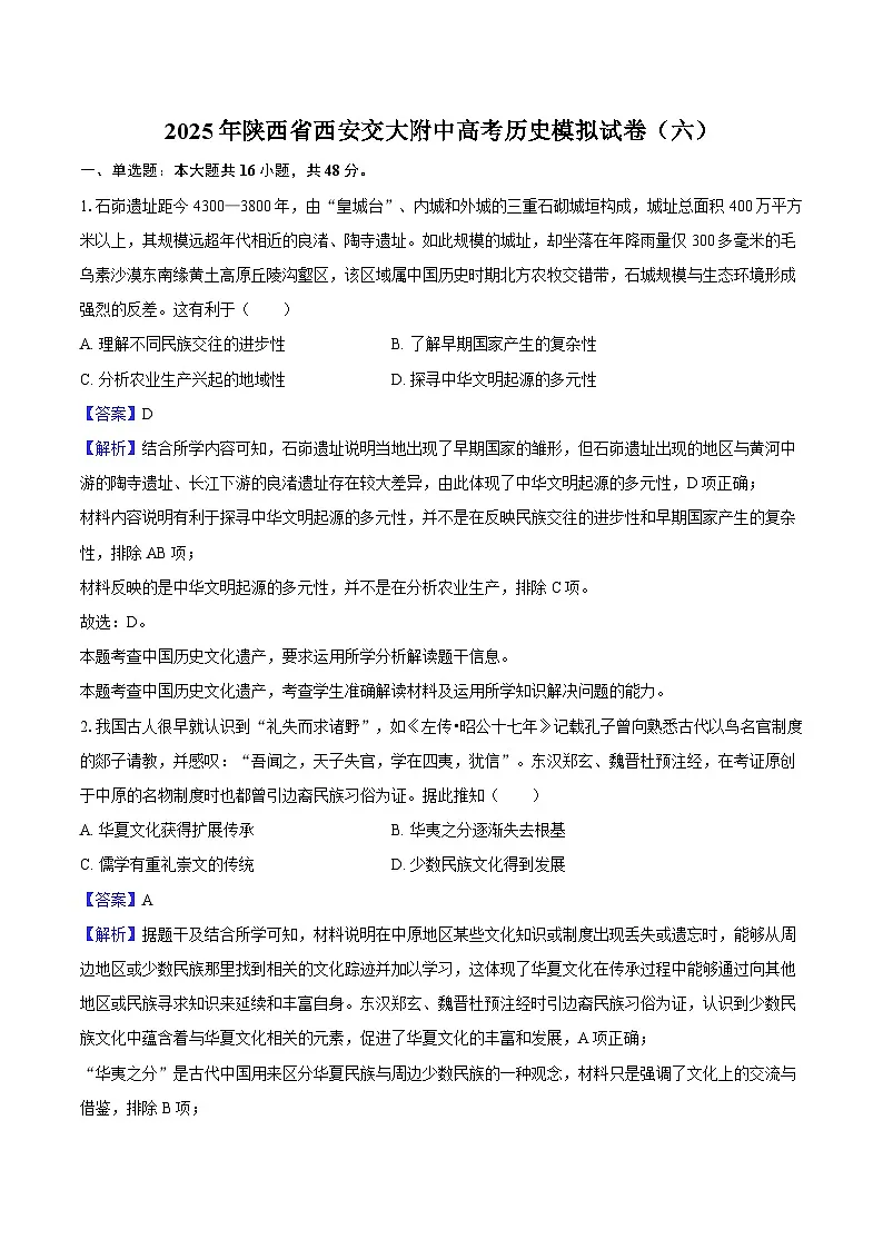2025届陕西省西安交大附中高考历史模拟（六）历史试题（含答案）第1页