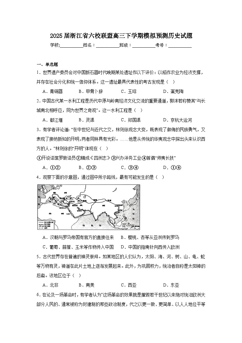 2025届浙江省六校联盟高三下学期模拟预测历史试题（附答案解析）第1页