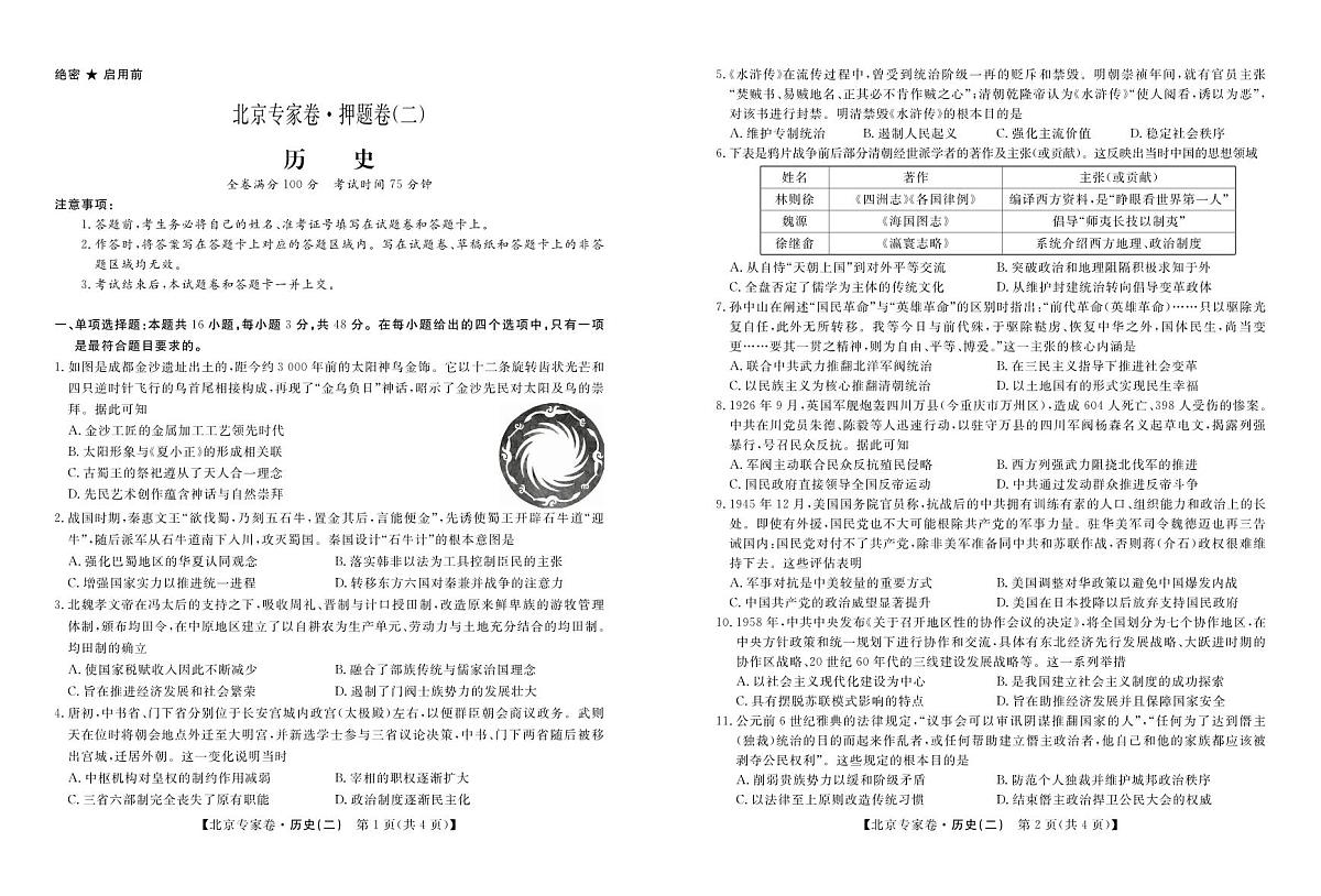 北京专家卷·押题卷（二）历史第1页