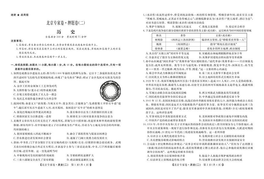 北京专家卷·押题卷（二）历史第1页