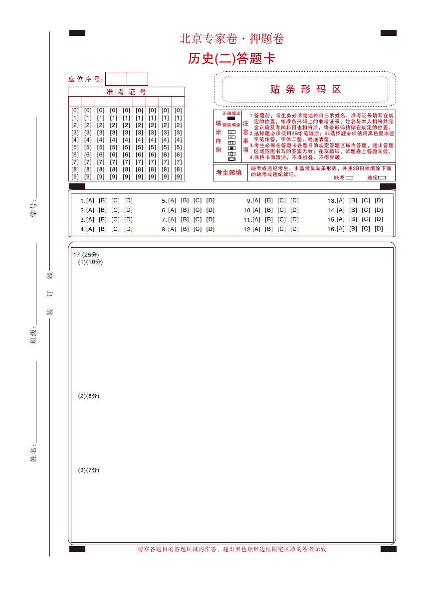 北京专家卷·押题卷（二）历史答题卡第1页