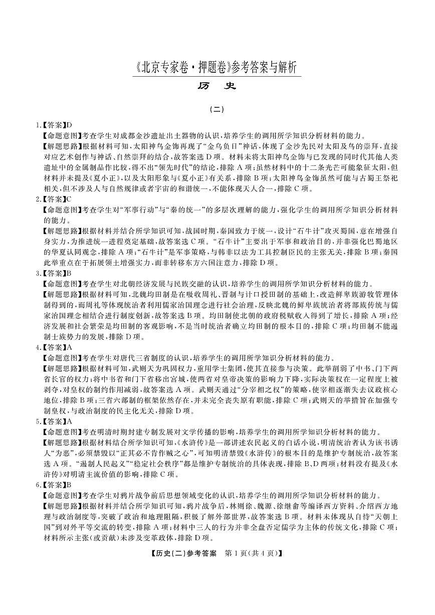 北京专家卷·押题卷（二）历史答案第1页