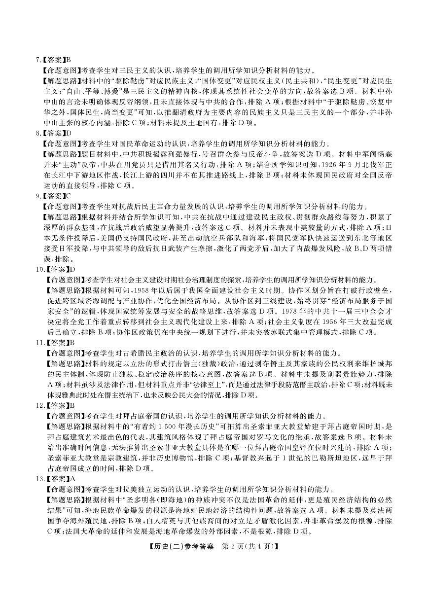 北京专家卷·押题卷（二）历史答案第2页