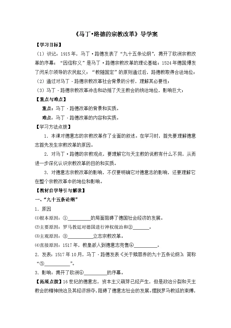 人教版 (新课标)高中历史选修1 5-2《马丁 路德的宗教改革》导学案（有答案）第1页