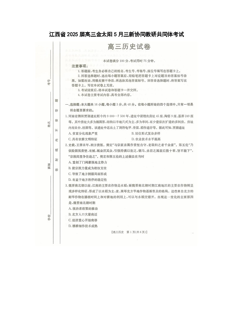 江西省2025届高三金太阳5月三新协同教研共同体考试历史（25-490C）试卷含答案第1页