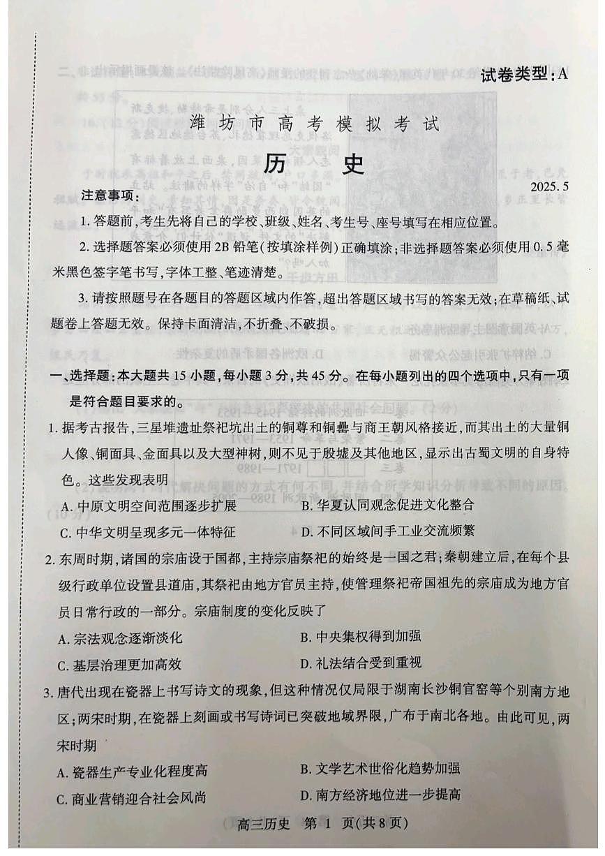 2025届山东省潍坊市高三下学期三模历史试卷第1页