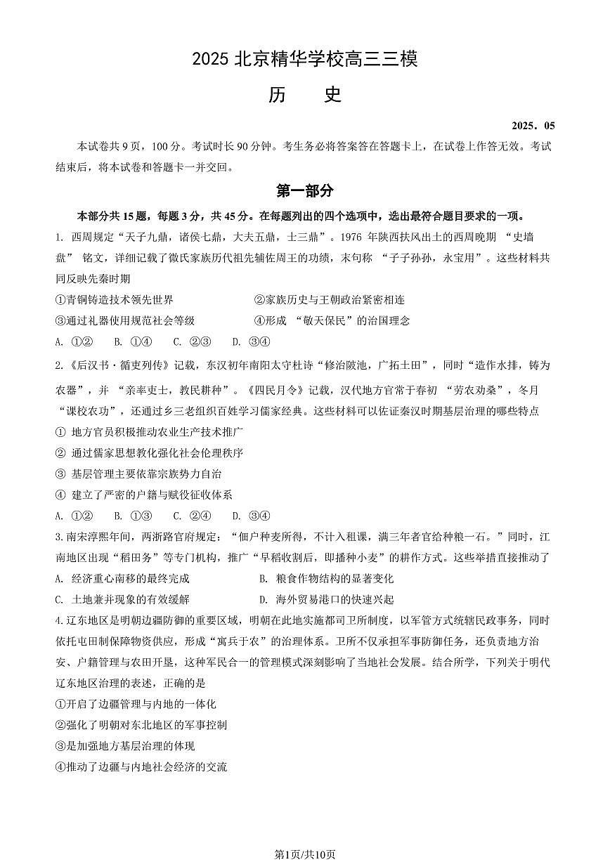 2025北京精华学校高三三模[高考模拟]历史试卷（教师版）第1页
