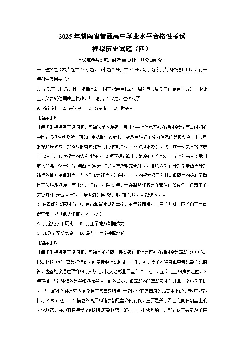 2025年湖南省普通高中学业水平合格性考试模拟（四）历史试卷（解析版）第1页