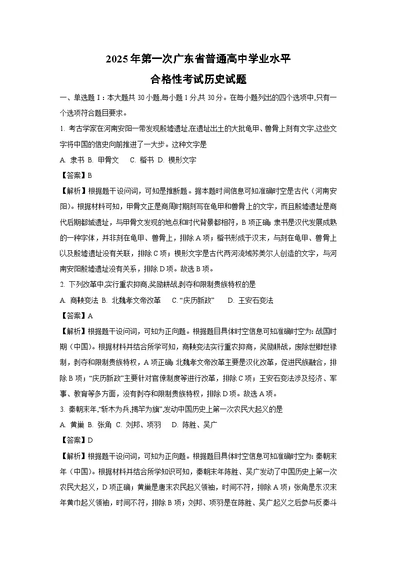 2025年第一次广东省普通高中学业水平合格性考试历史试卷（解析版）第1页