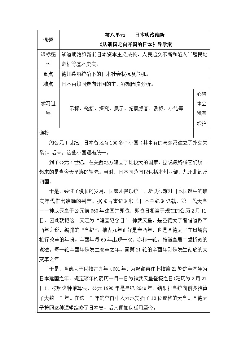 人教版 (新课标)高中历史选修1 8-1《从锁国走向开国的日本》导学案第1页