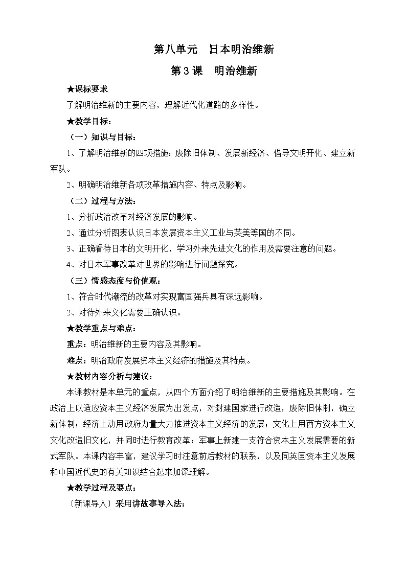 人教版 (新课标)高中历史选修1 8-3《明治维新》教案第1页