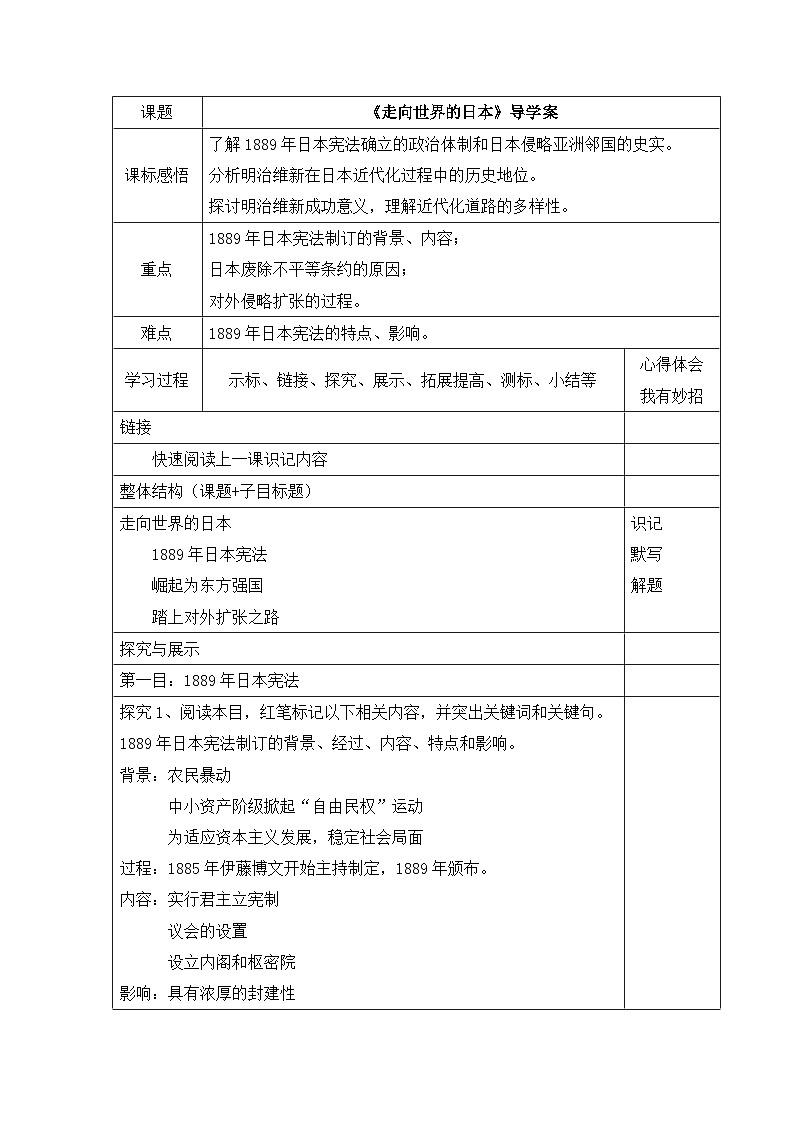 人教版 (新课标)高中历史选修1 8-4《走向世界的日本》导学案第1页