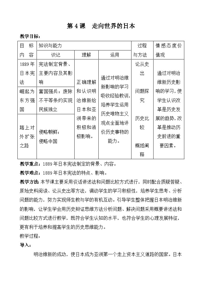 人教版 (新课标)高中历史选修1 8-4《走向世界的日本》教案第1页