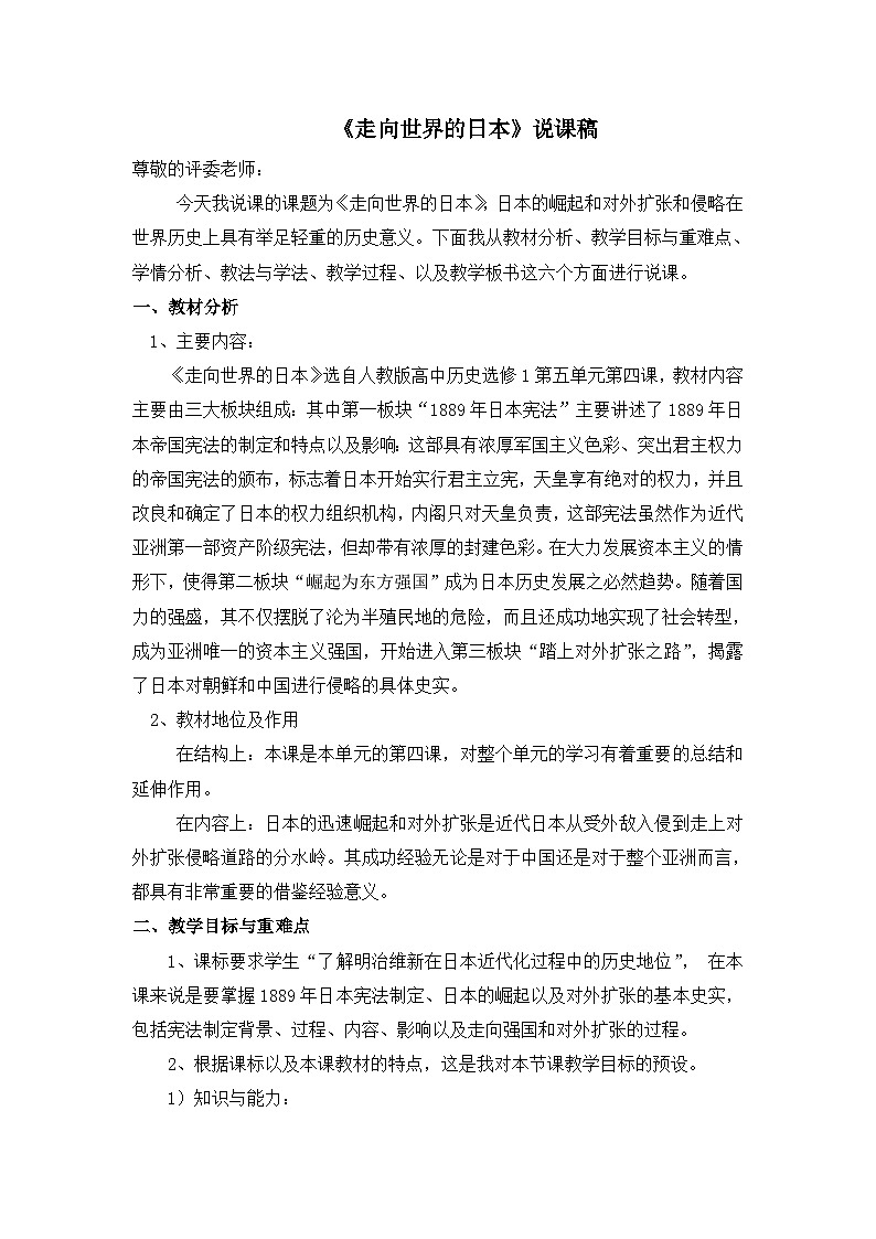 人教版 (新课标)高中历史选修1 8-4《走向世界的日本》说课稿第1页