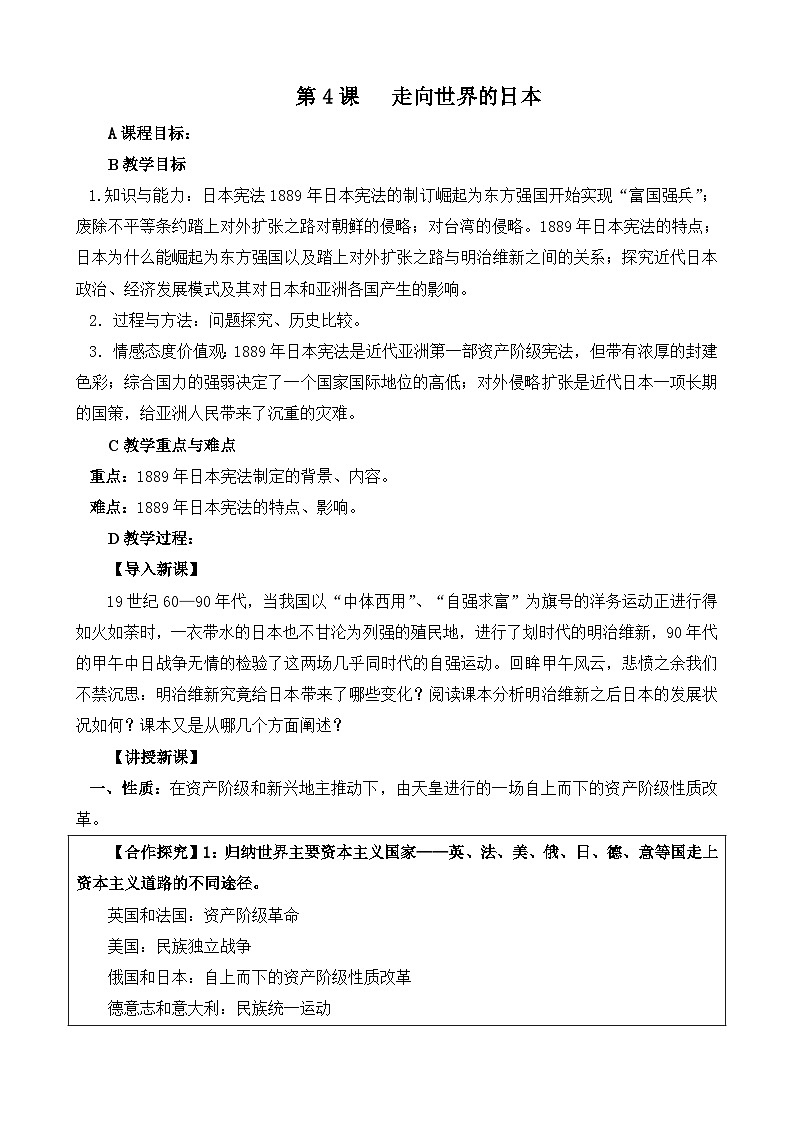 人教版 (新课标)高中历史选修1 8-4《走向世界的日本》教案第1页
