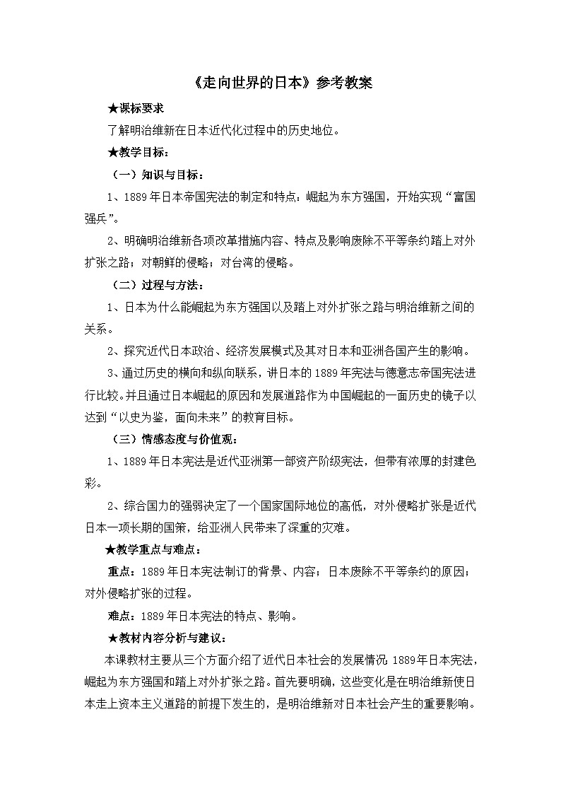 人教版 (新课标)高中历史选修1 8-4《走向世界的日本》教案第1页