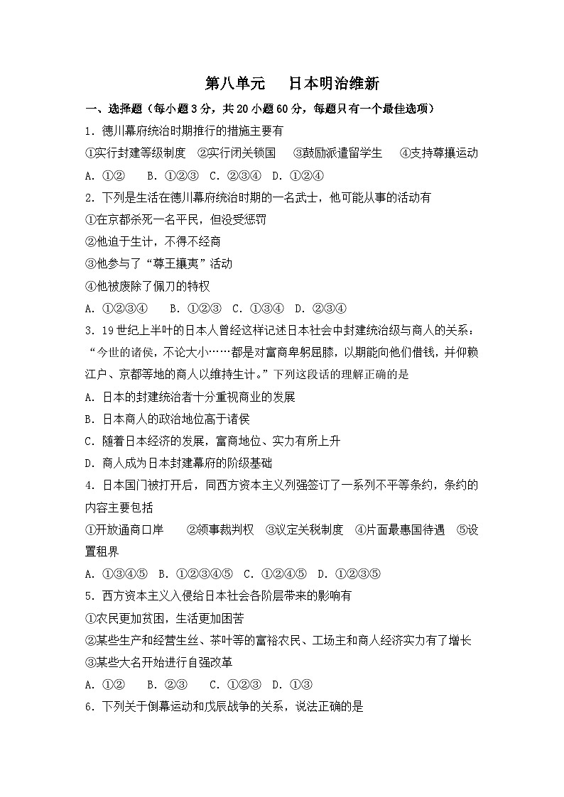 人教版 (新课标)高中历史选修1 第八单元日本明治维新测试题 无答案第1页