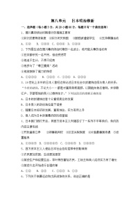 高中历史人教版 (新课标)选修1 历史上重大改革回眸明治维新课后作业题