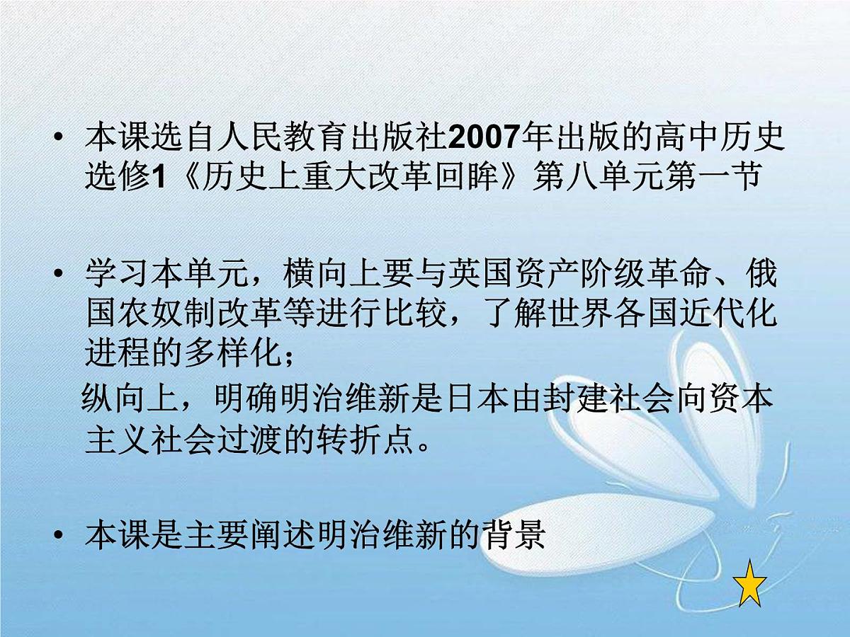 人教版 (新课标)高中历史选修1 8-1《从锁国走向开国的日本》说课课件第3页