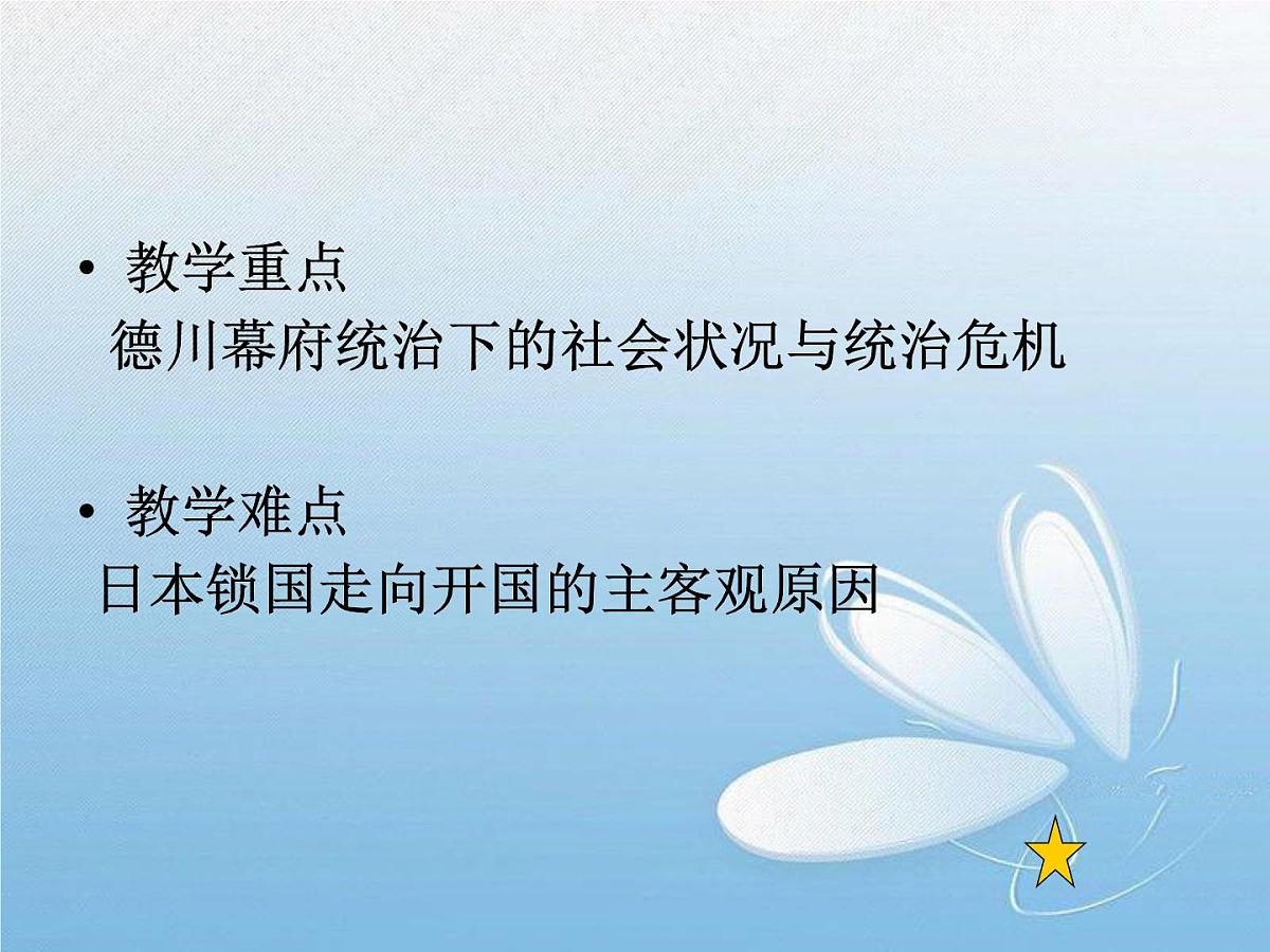 人教版 (新课标)高中历史选修1 8-1《从锁国走向开国的日本》说课课件第6页